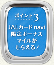 【ポイント3】JALカードnavi限定ボーナスマイルがもらえる！