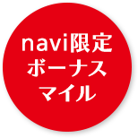 navi限定ボーナスマイル