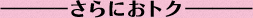 さらにおトク