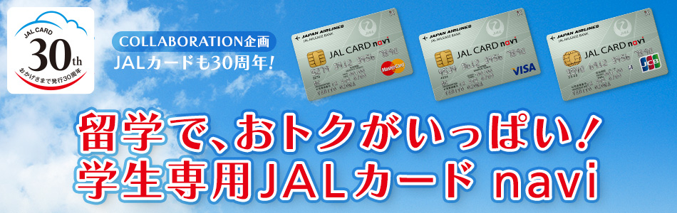 【COLLABORATION企画 JALカードも30周年!】留学で、おトクがいっぱい！『学生専用JALカードnavi』
