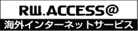 RW.ACCESS@海外インターネットサービス
