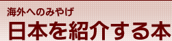 海外へのみやげ　日本を紹介する本