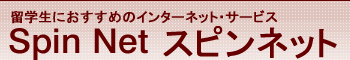 留学生におすすめのインターネット・サービスSpinNet スピンネット