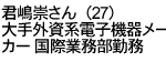 君嶋崇さん（27歳）大手外資系電子機器メーカー国際業務部勤務