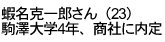 蝦名克一郎さん（23）駒澤大学4年、商社に内定