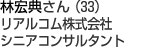 林宏典さん（33歳）リアルコム株式会社　シニアコンサルタント