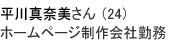 平川真奈美さん（24歳）ホームページ制作会社勤務