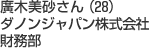 廣木美砂さん（28) ダノンジャパン株式会社 財務部