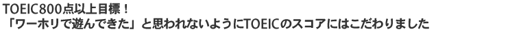 TOEIC800点以上目標！「ワーホリで遊んできた」と思われないようにTOEICのスコアにはこだわりました