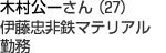 木村公一さん（27）　伊藤忠非鉄マテリアル勤務