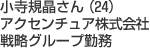 小寺規晶さん（24) アクセンチュア株式会社 戦略グループ勤務