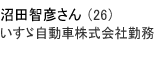 沼田智彦さん（26歳）