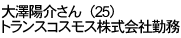 大澤陽介さん（25）トランスコスモス株式会社勤務