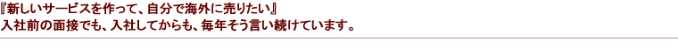 『新しいサービスを作って、自分で海外に売りたい』