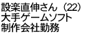 設楽直伸さん（22歳） 大手ゲームソフト制作会社勤務