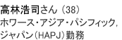 高林さん（38歳）ホワース・アジア・パシフィック，ジャパン（HAPJ）勤務