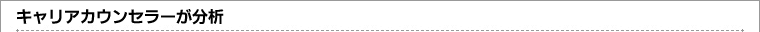 キャリアカウンセラーが分析