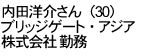 内田洋介さん（30歳）ブリッジゲート・アジア株式会社　勤務