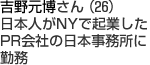 吉野元博さん（26）日本人がNYで起業したPR会社の日本事務所に勤務