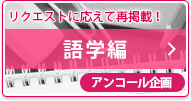 人気の語学学校を紹介！語学編