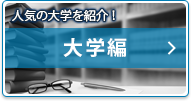 人気の大学を紹介！大学編