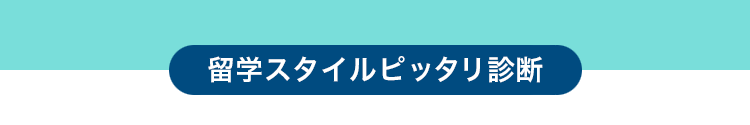 留学スタイルピッタリ診断