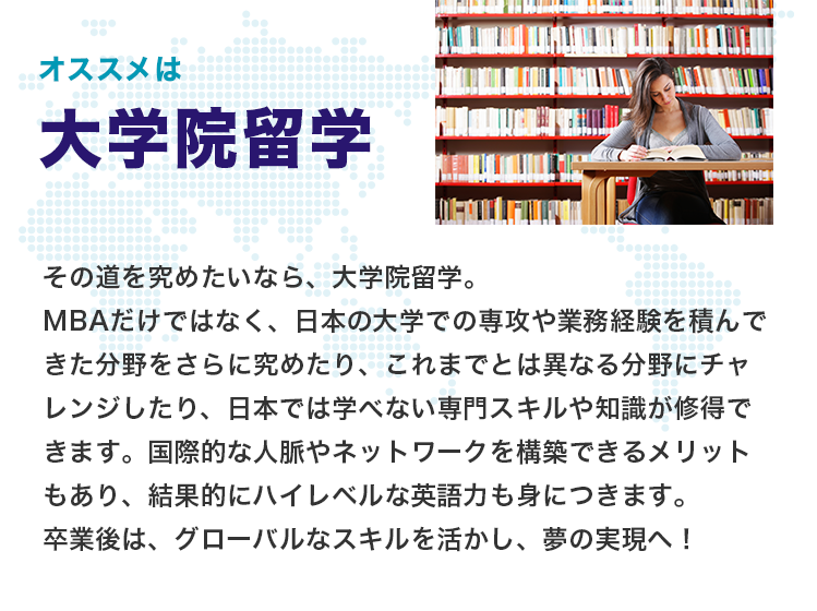 オススメは大学院留学