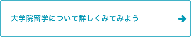 大学院留学について詳しくみてみよう