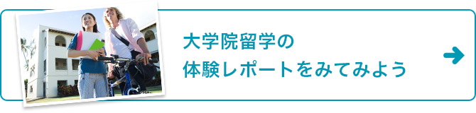 大学院留学の体験レポートをみてみよう