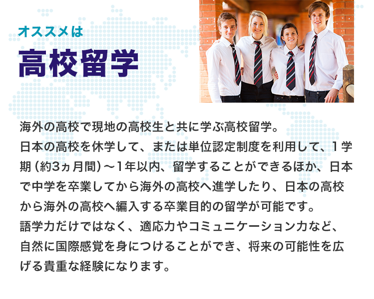 オススメは高校留学