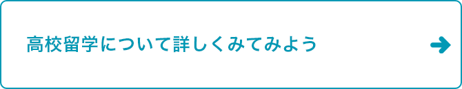 高校留学について詳しくみてみよう
