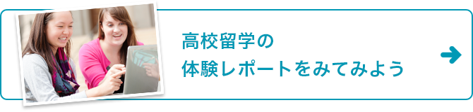 高校留学の体験レポートをみてみよう