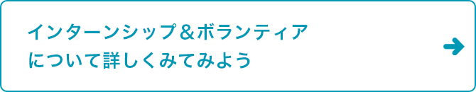 インターンシップについて詳しくみてみよう