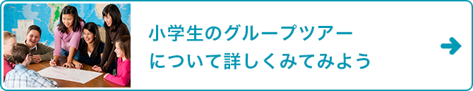 小学生のグループツアーについて詳しくみてみよう