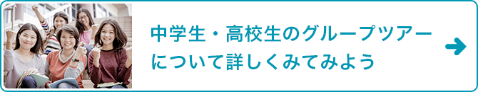中学生・高校生のグループツアーについて詳しくみてみよう