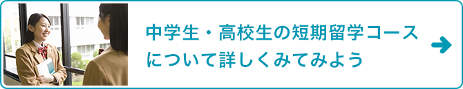 中学生・高校生の短期留学コースについて詳しくみてみよう