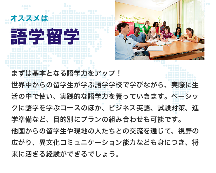 オススメは語学留学