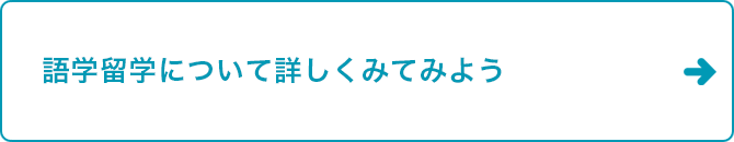 語学留学について詳しくみてみよう