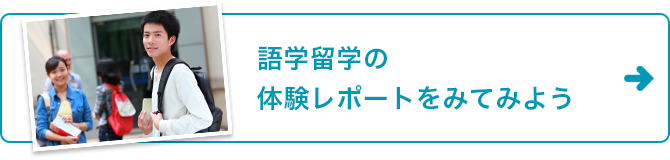 語学留学の体験レポートをみてみよう