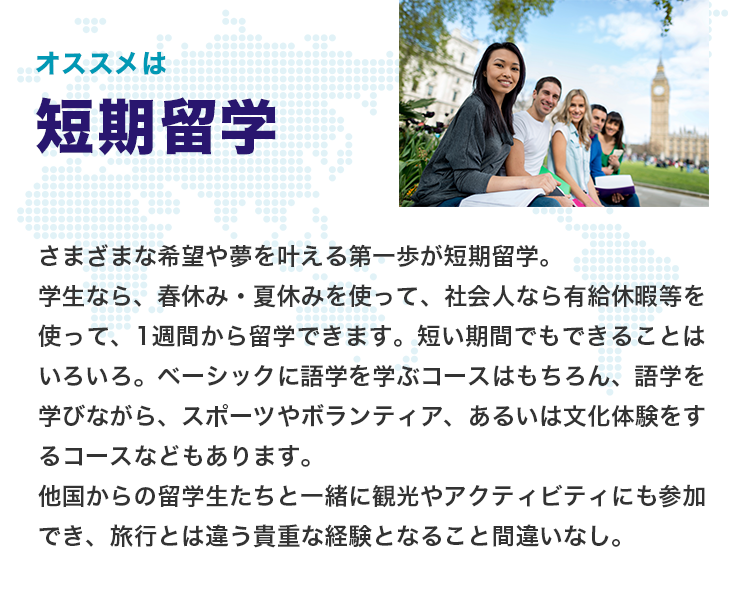 オススメは短期留学