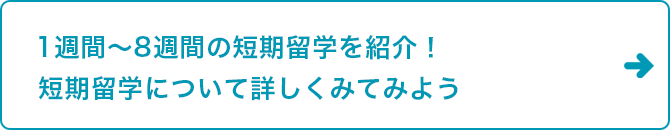 短期留学について詳しくみてみよう