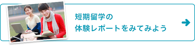 短期留学の体験レポートをみてみよう
