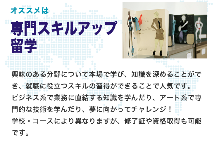 オススメは専門スキルアップ留学