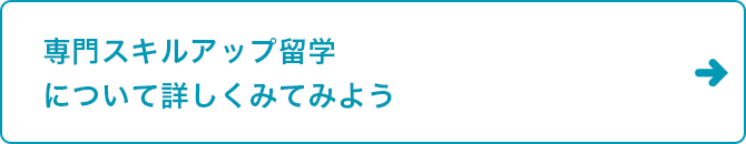 専門スキルアップ留学について詳しくみてみよう