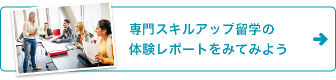 専門スキルアップ留学の体験レポートをみてみよう
