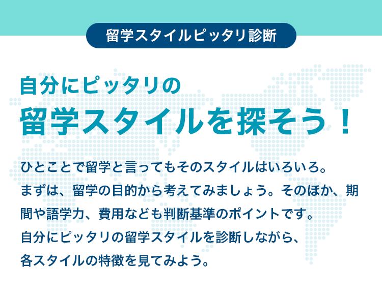 留学スタイルピッタリ診断 自分にピッタリの留学スタイルをみつけよう！