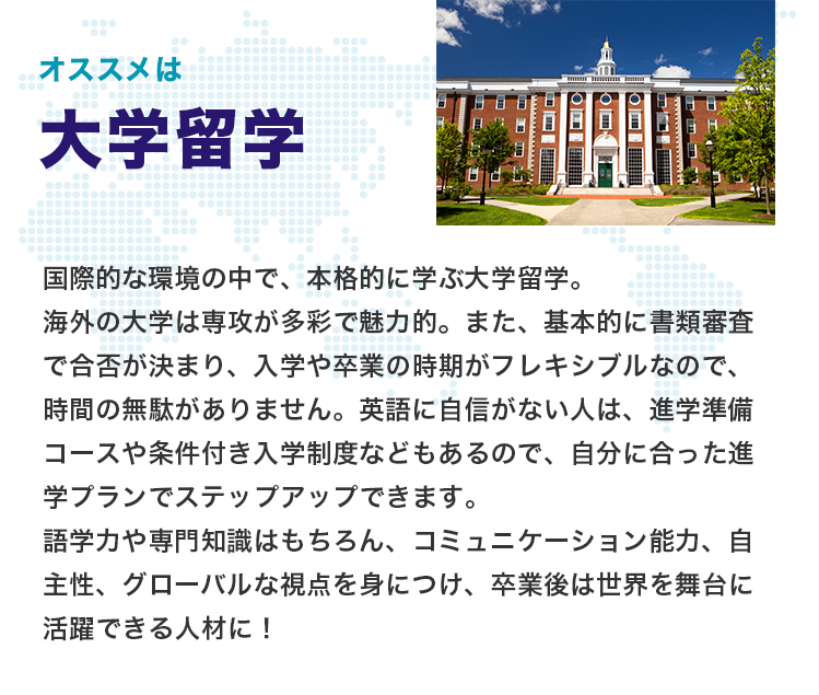 オススメは大学留学