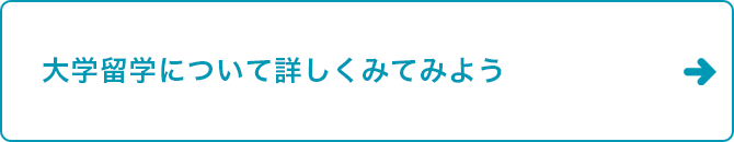 大学留学について詳しくみてみよう