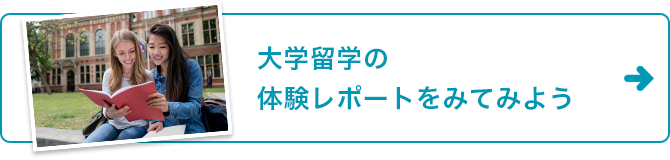 大学留学の体験レポートをみてみよう