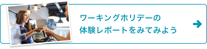 ワーキングホリデーの体験レポートをみてみよう